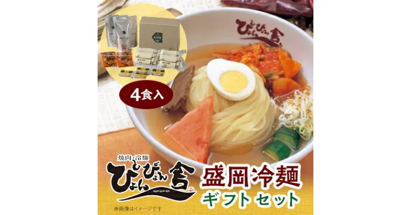 【ふるさと納税】ぴょんぴょん舎　盛岡冷麺4食ギフト【配送不可地域：離島】【1156291】