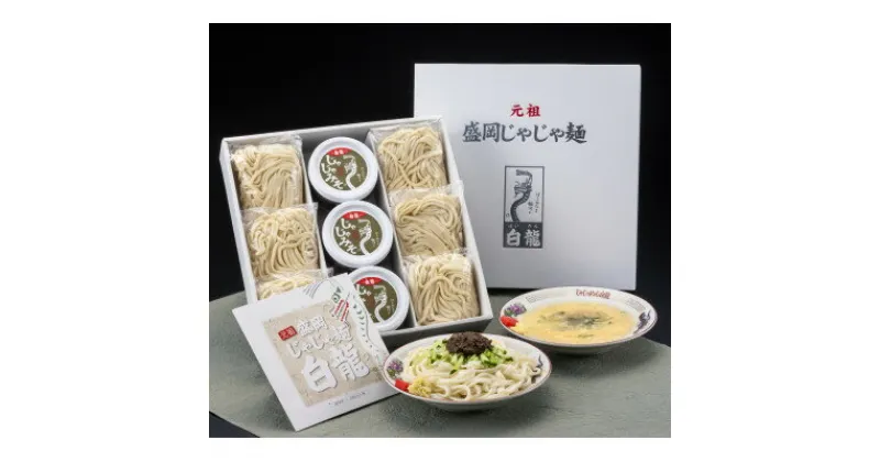 【ふるさと納税】白龍の「じゃじゃ麺」　6食セット【配送不可地域：離島】【1410048】