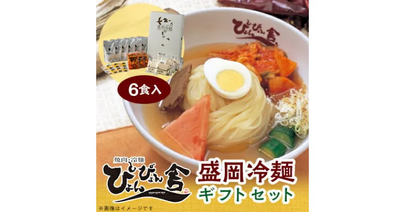 【ふるさと納税】ぴょんぴょん舎の盛岡冷麺6食ギフトセット【配送不可地域：離島】【1406556】