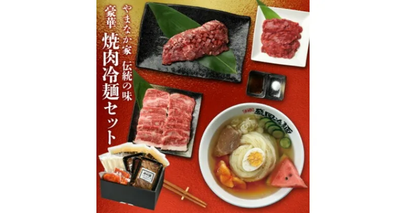 【ふるさと納税】やまなか家の豪華焼肉・冷麺セット(G-009)【配送不可地域：離島】【1405696】