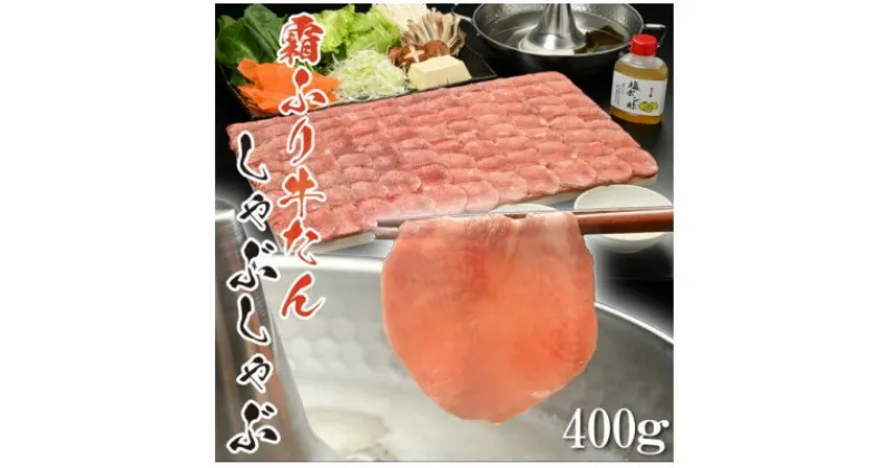 【ふるさと納税】やまなか家の牛たんしゃぶしゃぶ400g(塩ポン酢付)(K6-039)【配送不可地域：離島】【1405685】