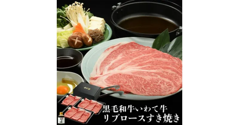 【ふるさと納税】やまなか家のいわて牛霜降りロースすき焼きセット600g 割下付(G-018)【配送不可地域：離島】【1414297】