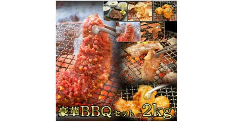 【ふるさと納税】やまなか家のBBQセット2kg(K30-004)【配送不可地域：離島】【1414291】