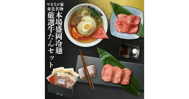 【ふるさと納税】やまなか家の本場盛岡冷麺・厳選牛たんセット!(G-016)【配送不可地域：離島】【1414265】