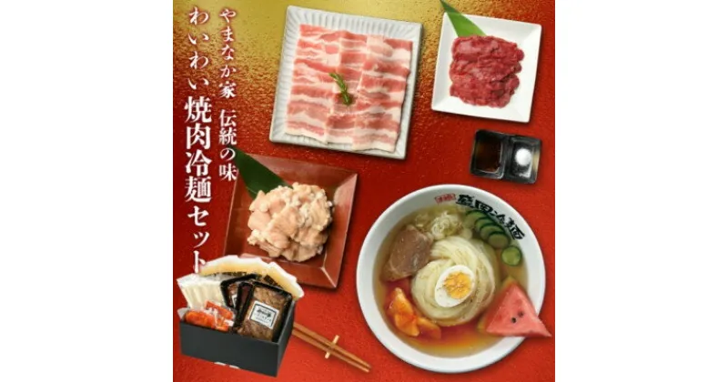 【ふるさと納税】やまなか家のわいわい焼肉冷麺セット(G-003)【配送不可地域：離島】【1414239】