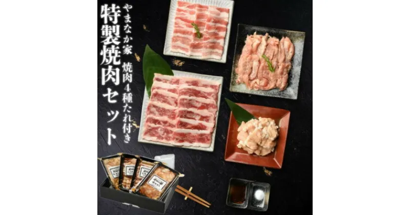 【ふるさと納税】やまなか家の特製焼肉セット(G-011)【配送不可地域：離島】【1414222】