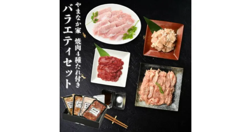 【ふるさと納税】やまなか家のバラエティセット(G-004)【配送不可地域：離島】【1414206】