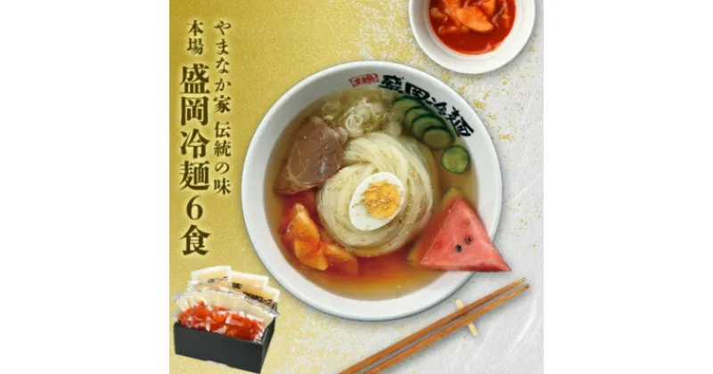 【ふるさと納税】やまなか家の伝統の味本場盛岡冷麺!6食セット　(G-007)【配送不可地域：離島】【1403087】