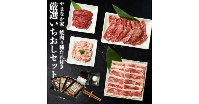 【ふるさと納税】やまなか家の厳選いちおしセット(G-012)【配送不可地域：離島】【1405363】