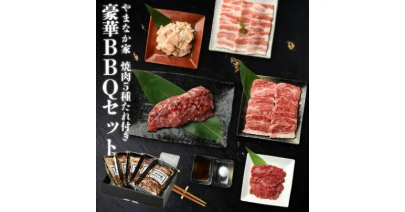 【ふるさと納税】やまなか家の豪華!BBQセット1kg!(G-013)【配送不可地域：離島】【1403114】