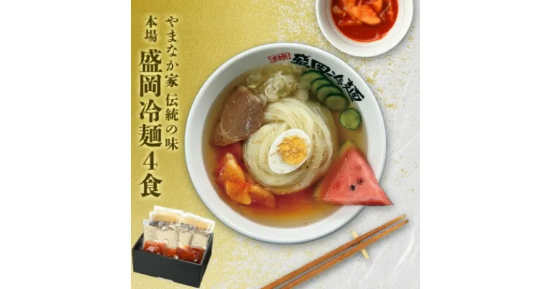 【ふるさと納税】やまなか家の伝統の味本場盛岡冷麺!4食セット　(G-006)【配送不可地域：離島】【1403095】