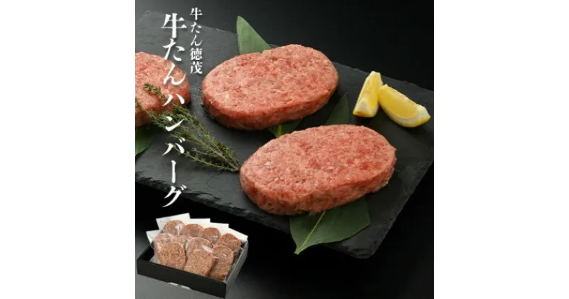 【ふるさと納税】やまなか家の牛たん入りハンバーグ(150g×10個)　(G-017)【配送不可地域：離島】【1403061】