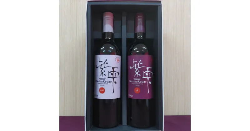 【ふるさと納税】【野田村産山葡萄100%】紫雫～Marine Rouge2018～ロゼ・赤セット(各750ml)【1402145】