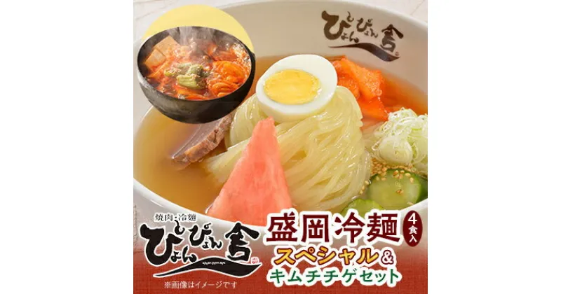 【ふるさと納税】ぴょんぴょん舎 盛岡冷麺スペシャル4食&キムチチゲセット【配送不可地域：離島】【1156367】