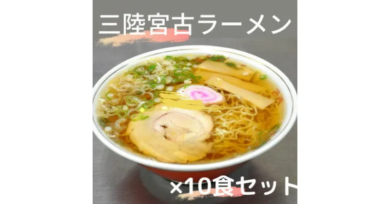 【ふるさと納税】懐かし味の【三陸宮古ラーメン】10個セット　あっさり醤油味　メンマとチャーシュー付き【配送不可地域：離島】【1413136】