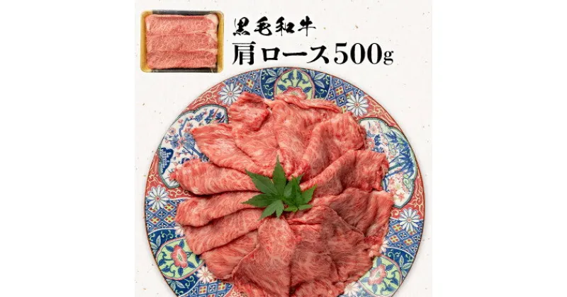 【ふるさと納税】やまなか家　黒毛和牛　肩ロース500g(G-034)【配送不可地域：離島】【1462535】