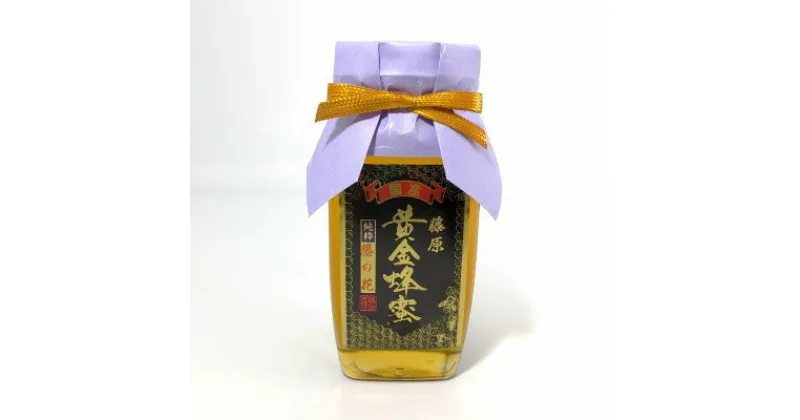 【ふるさと納税】藤原 黄金蜂蜜「藤」　550g【1487806】