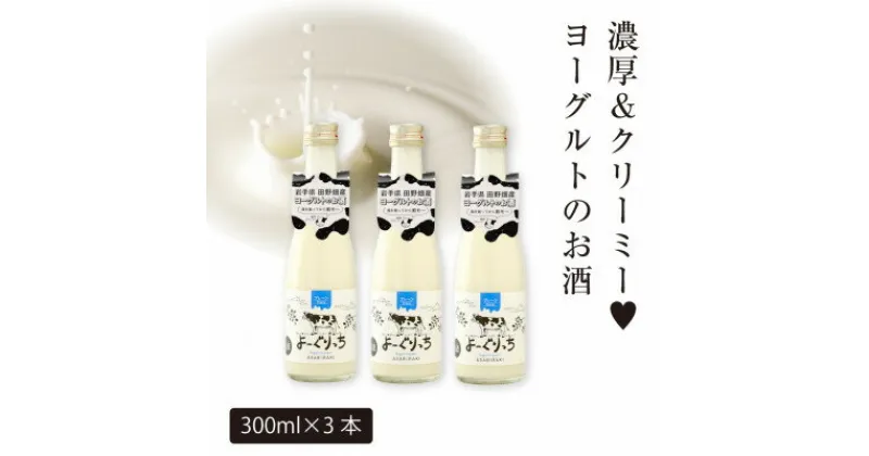 【ふるさと納税】★あさ開★ヨーグルトのお酒「よーぐりっち」300ml×3本【1504397】