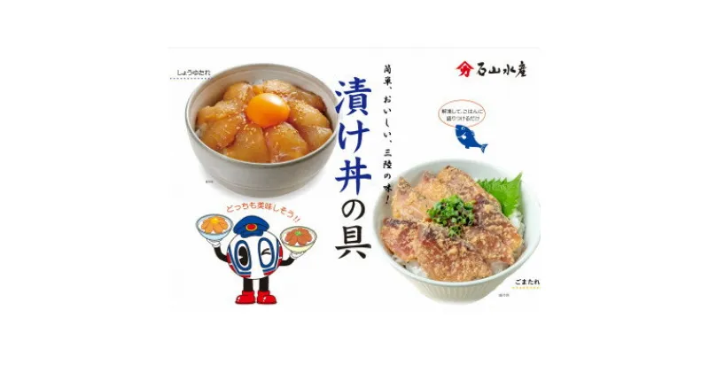 【ふるさと納税】漬け丼の具セット【配送不可地域：離島】【1549709】