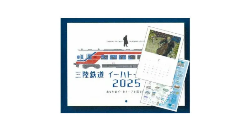 【ふるさと納税】三陸鉄道イーハトーブカレンダー2025　1冊【1550634】