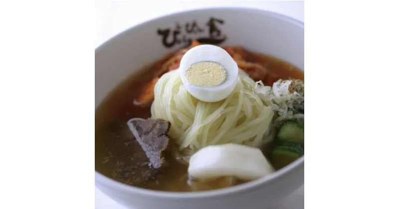 【ふるさと納税】ぴょんぴょん舎 盛岡冷麺詰め合わせ 6食入【配送不可地域：離島】【1551032】