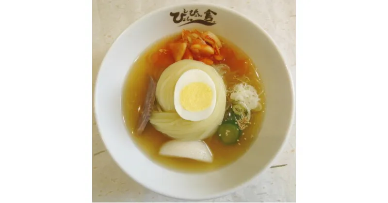 【ふるさと納税】ぴょんぴょん舎 盛岡冷麺スペシャル4食セット【配送不可地域：離島】【1551031】