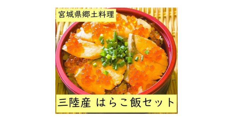 【ふるさと納税】宮城・三陸産　はらこ飯セット　4合用(2合用×2セット)【配送不可地域：離島】【1273938】