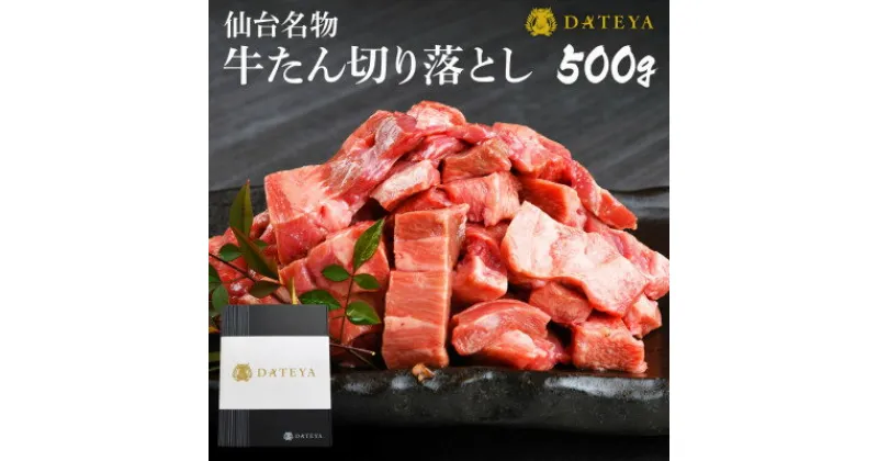 【ふるさと納税】仙台名物 牛タン 極み 切り落とし 500g(250gx2) 宮城 DATEYA特製の塩味 贈答箱付【配送不可地域：離島】【1297473】