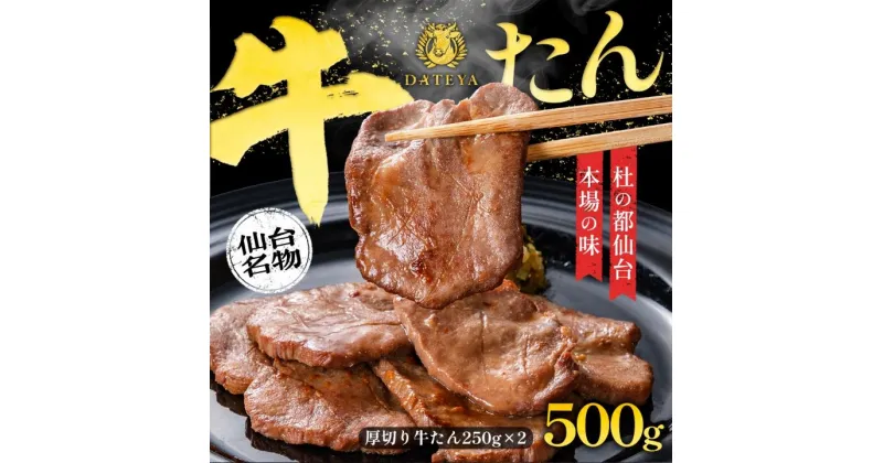 【ふるさと納税】牛タン 厚切り 杜の都 仙台 名物 500g(250gx2) [ギフト 対応可 焼き方 レシピ付]【配送不可地域：離島】【1299100】