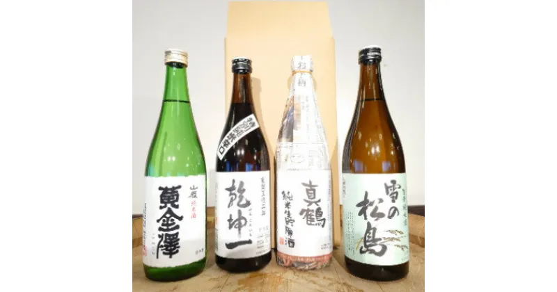 【ふるさと納税】宮城の山の蔵日本酒飲み比べセット720ml×4本(乾坤一・黄金澤・雪の松島・真鶴)【1306265】