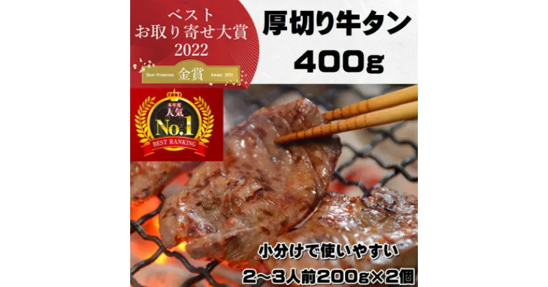 【ふるさと納税】牛たんの本場仙台より　熟成牛たん塩仕込み400g【配送不可地域：離島】【1325859】