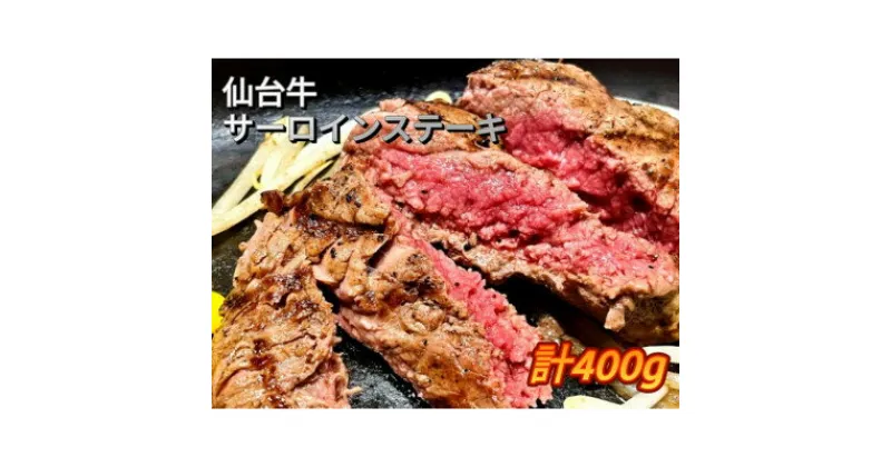 【ふるさと納税】仙台牛サーロインステーキ400g(200g×2枚)【配送不可地域：離島】【1331469】