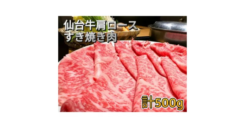 【ふるさと納税】仙台牛肩ロース　すき焼き用　500g(250g×2)【配送不可地域：離島】【1332331】