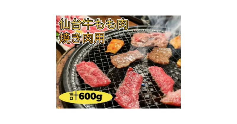 【ふるさと納税】仙台牛モモ肉　焼き肉用カット　600g(300g×2)【配送不可地域：離島】【1332342】