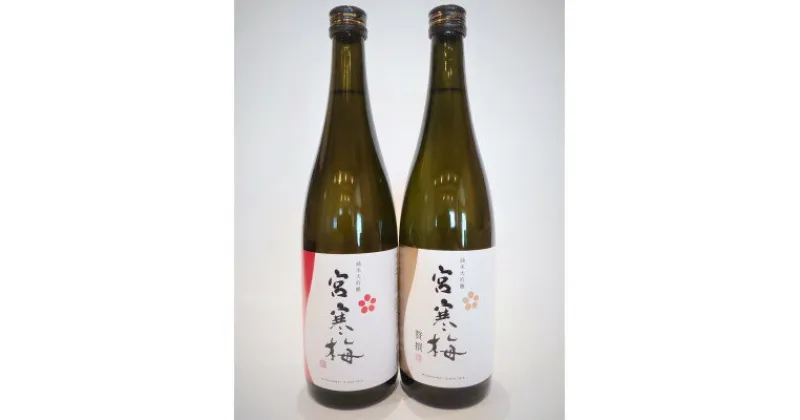 【ふるさと納税】宮寒梅 純米大吟醸 飲み比べセット【720ml×2(各1本)】【配送不可地域：離島】【1341123】