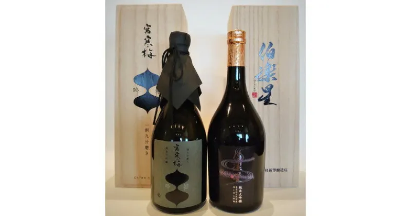 【ふるさと納税】伯楽星・宮寒梅　飲み比べセット【720ml×2(各1本)】【配送不可地域：離島】【1341114】