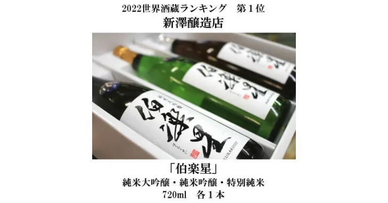 【ふるさと納税】宮城の日本酒 伯楽星 飲み比べ 720ml×3本セット【配送不可地域：離島】【1345564】