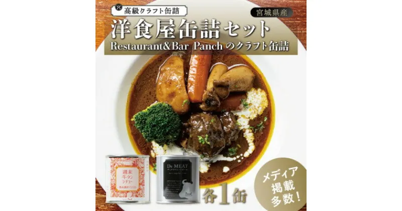 【ふるさと納税】洋食屋缶詰セット Restaurant&Bar Panchのクラフト缶詰 各1缶【1343318】