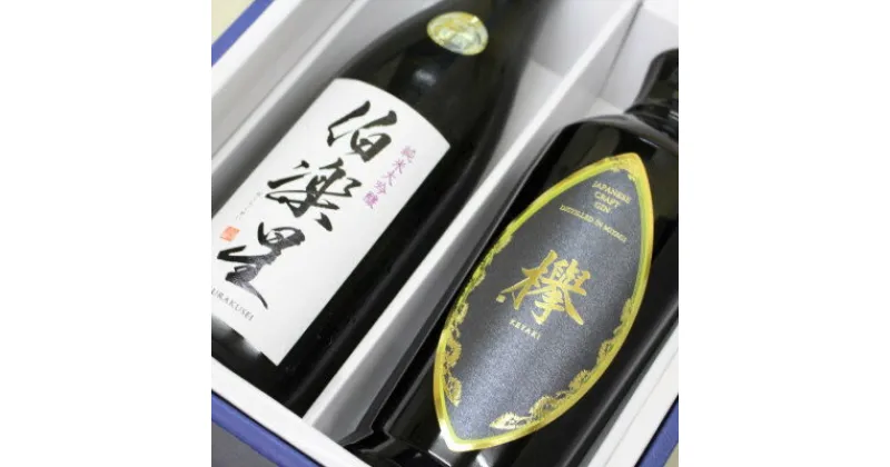 【ふるさと納税】宮城の日本酒 伯楽星 720ml & 宮城のクラフトジン 欅 KEYAKI 700ml セット【配送不可地域：離島】【1345513】