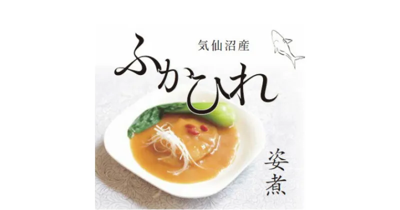 【ふるさと納税】気仙沼産ふかひれ姿煮中華味　160g　3PCセット【配送不可地域：離島】【1353954】