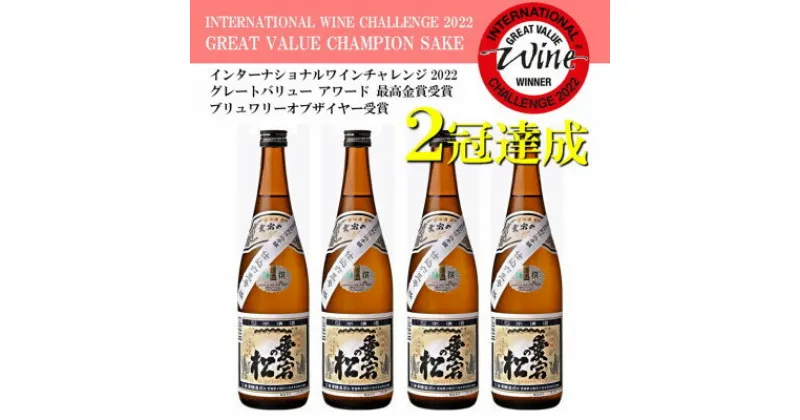 【ふるさと納税】【IWCチャンピオンの日本酒】愛宕の松 別仕込本醸造　720ml×4本セット【配送不可地域：離島】【1351941】