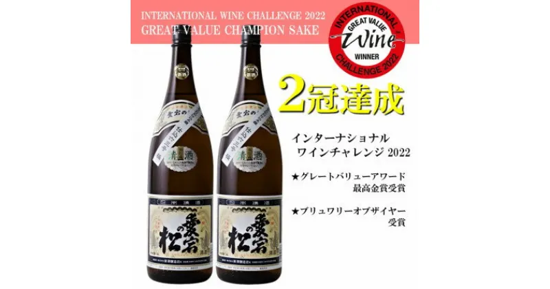 【ふるさと納税】【IWCチャンピオンの日本酒】愛宕の松 別仕込本醸造　1.8L×2本セット【配送不可地域：離島】【1351943】