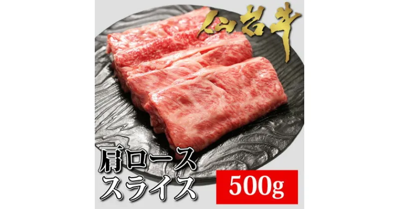 【ふるさと納税】仙台牛肩ローススライス　500g【配送不可地域：離島】【1356012】