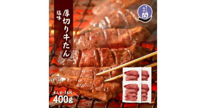 【ふるさと納税】仙台名物 閣の厚切り牛タン 特製塩味 400g(100g×4パック)【配送不可地域：離島】【1353533】