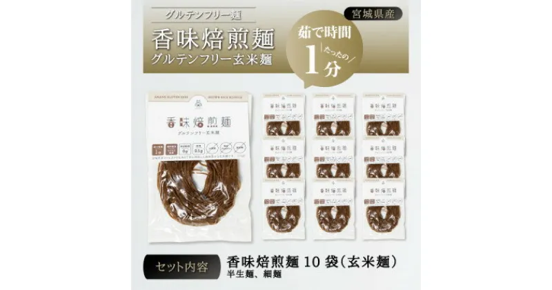 【ふるさと納税】宮城県産コシヒカリ使用　香味焙煎麺 グルテンフリー玄米麺 10袋【1366729】