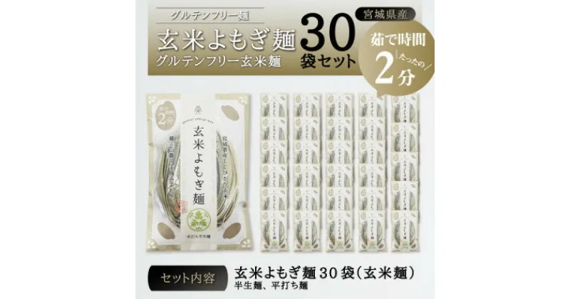 【ふるさと納税】宮城県産コシヒカリ使用　玄米よもぎ麺 グルテンフリー玄米麺 30袋【1366733】