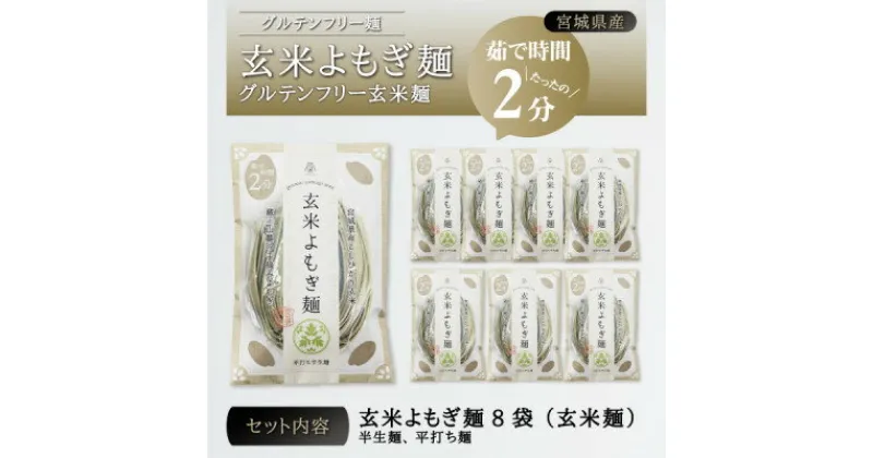 【ふるさと納税】宮城県産コシヒカリ使用　玄米よもぎ麺 グルテンフリー玄米麺 8袋【1366734】