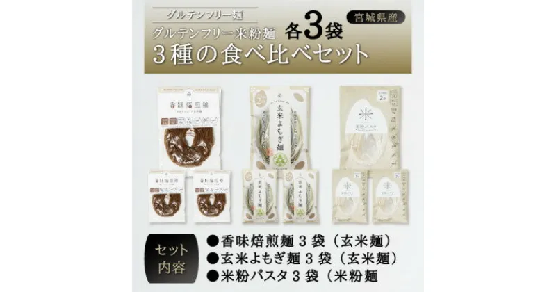 【ふるさと納税】宮城県産コシヒカリ使用　グルテンフリー米粉麺3種の食べ比べセット 各3袋【1367963】