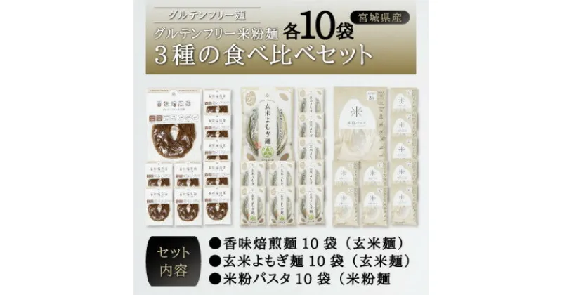 【ふるさと納税】宮城県産コシヒカリ使用　グルテンフリー米粉麺3種の食べ比べセット 各10袋【1367965】