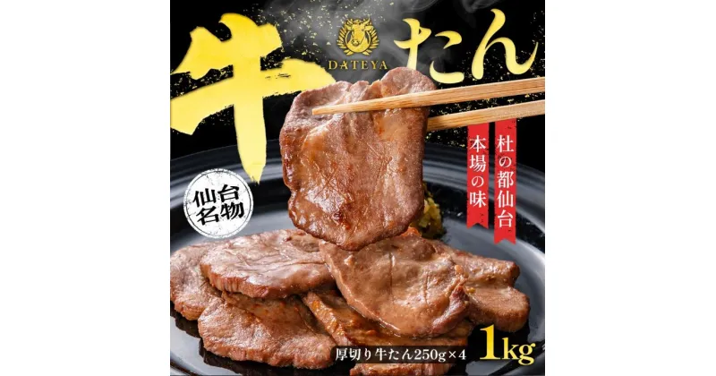 【ふるさと納税】杜の都・仙台の名物 厚切り牛タン 1kg (250gx4) [ギフト 対応可 焼き方 レシピ付]【配送不可地域：離島】【1378624】